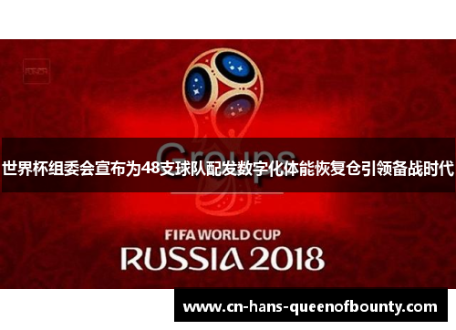 世界杯组委会宣布为48支球队配发数字化体能恢复仓引领备战时代