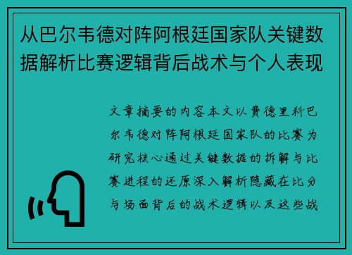 从巴尔韦德对阵阿根廷国家队关键数据解析比赛逻辑背后战术与个人表现关联
