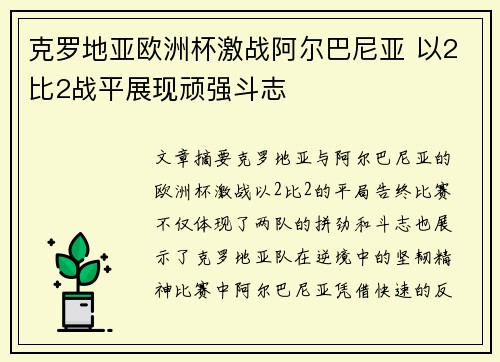 克罗地亚欧洲杯激战阿尔巴尼亚 以2比2战平展现顽强斗志