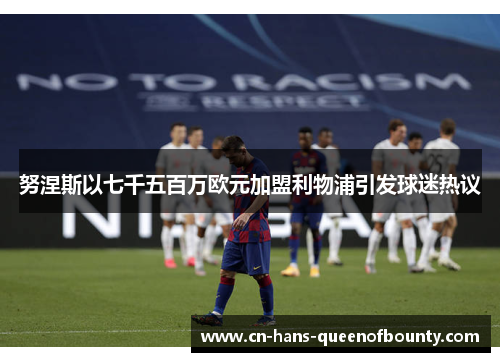 努涅斯以七千五百万欧元加盟利物浦引发球迷热议