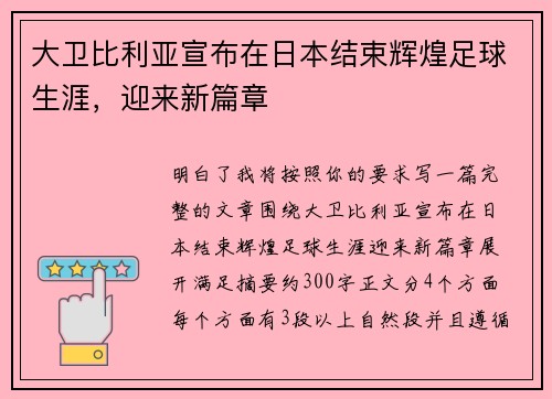 大卫比利亚宣布在日本结束辉煌足球生涯，迎来新篇章