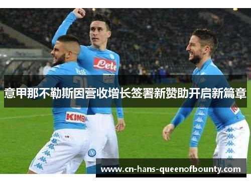 意甲那不勒斯因营收增长签署新赞助开启新篇章