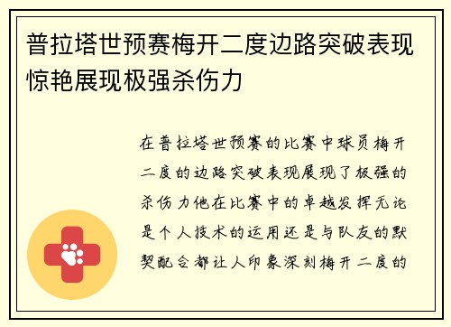普拉塔世预赛梅开二度边路突破表现惊艳展现极强杀伤力