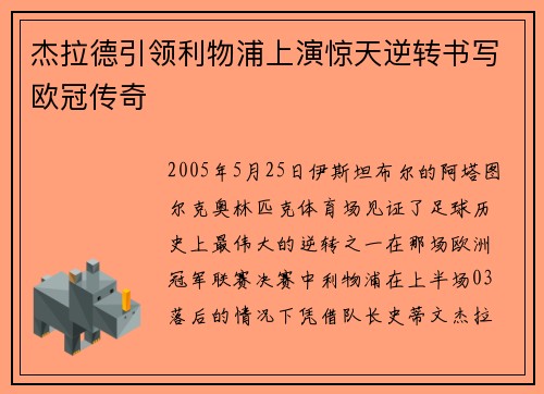 杰拉德引领利物浦上演惊天逆转书写欧冠传奇 杰拉德引领利物浦上演惊天逆转书写欧冠传奇