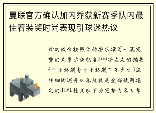 曼联官方确认加内乔获新赛季队内最佳着装奖时尚表现引球迷热议 曼联官方确认加内乔获新赛季队内最佳着装奖时尚表现引球迷热议