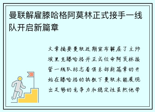 曼联解雇滕哈格阿莫林正式接手一线队开启新篇章