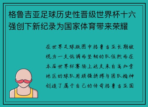 格鲁吉亚足球历史性晋级世界杯十六强创下新纪录为国家体育带来荣耀 格鲁吉亚足球历史性晋级世界杯十六强创下新纪录为国家体育带来荣耀