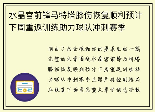 水晶宫前锋马特塔膝伤恢复顺利预计下周重返训练助力球队冲刺赛季