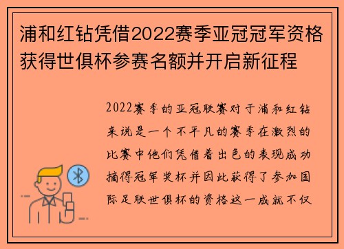 浦和红钻凭借2022赛季亚冠冠军资格获得世俱杯参赛名额并开启新征程 浦和红钻凭借2022赛季亚冠冠军资格获得世俱杯参赛名额并开启新征程