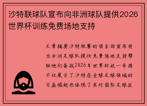 沙特联球队宣布向非洲球队提供2026世界杯训练免费场地支持