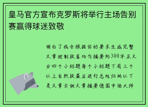 皇马官方宣布克罗斯将举行主场告别赛赢得球迷致敬