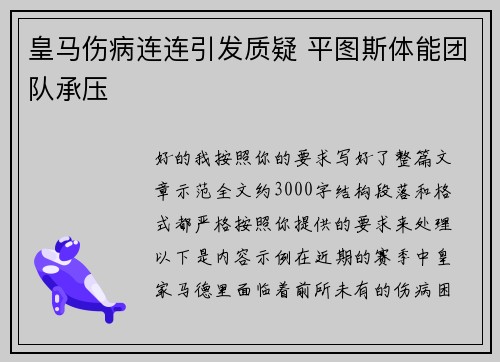 皇马伤病连连引发质疑 平图斯体能团队承压