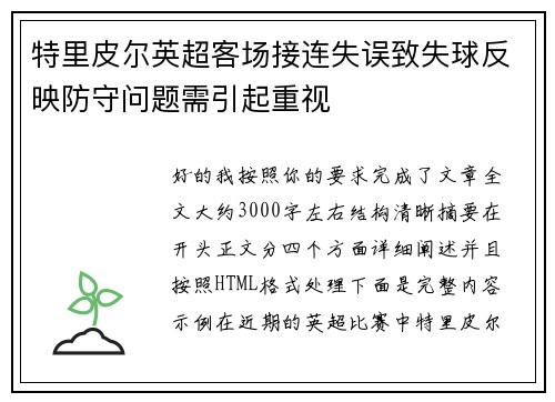 特里皮尔英超客场接连失误致失球反映防守问题需引起重视