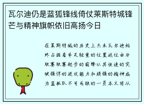 瓦尔迪仍是蓝狐锋线倚仗莱斯特城锋芒与精神旗帜依旧高扬今日