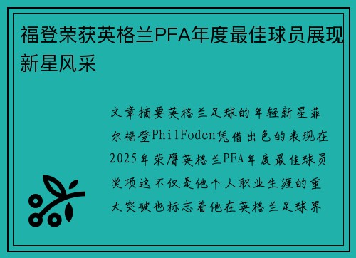 福登荣获英格兰PFA年度最佳球员展现新星风采