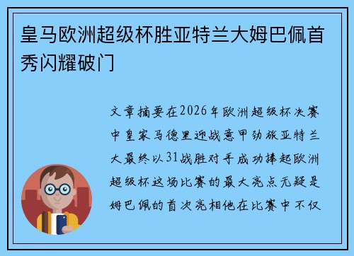 皇马欧洲超级杯胜亚特兰大姆巴佩首秀闪耀破门