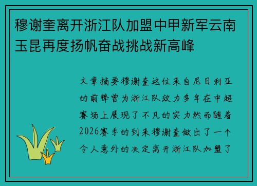 穆谢奎离开浙江队加盟中甲新军云南玉昆再度扬帆奋战挑战新高峰