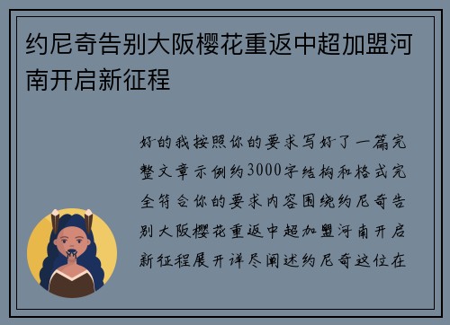约尼奇告别大阪樱花重返中超加盟河南开启新征程