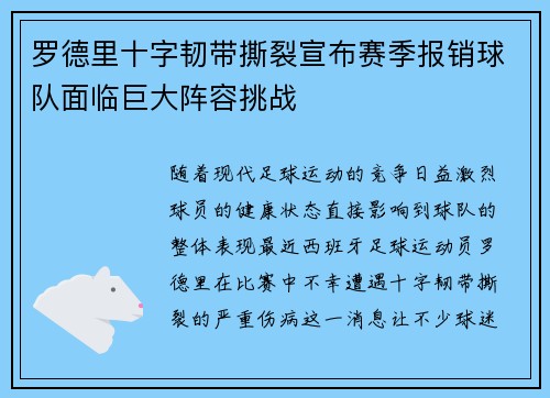 罗德里十字韧带撕裂宣布赛季报销球队面临巨大阵容挑战