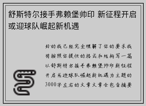 舒斯特尔接手弗赖堡帅印 新征程开启或迎球队崛起新机遇