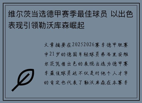 维尔茨当选德甲赛季最佳球员 以出色表现引领勒沃库森崛起