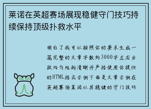 莱诺在英超赛场展现稳健守门技巧持续保持顶级扑救水平