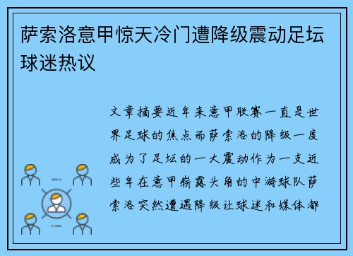 萨索洛意甲惊天冷门遭降级震动足坛球迷热议