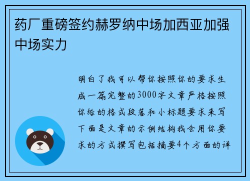 药厂重磅签约赫罗纳中场加西亚加强中场实力