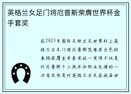 英格兰女足门将厄普斯荣膺世界杯金手套奖
