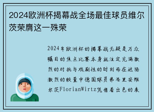 2024欧洲杯揭幕战全场最佳球员维尔茨荣膺这一殊荣