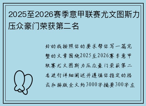 2025至2026赛季意甲联赛尤文图斯力压众豪门荣获第二名