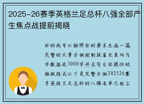 2025-26赛季英格兰足总杯八强全部产生焦点战提前揭晓