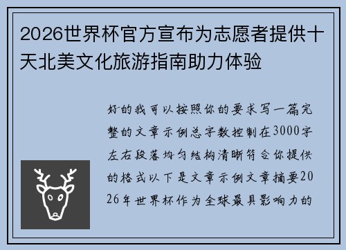 2026世界杯官方宣布为志愿者提供十天北美文化旅游指南助力体验