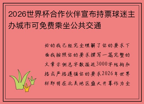 2026世界杯合作伙伴宣布持票球迷主办城市可免费乘坐公共交通