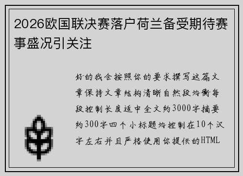 2026欧国联决赛落户荷兰备受期待赛事盛况引关注