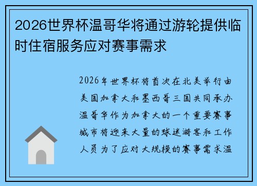 2026世界杯温哥华将通过游轮提供临时住宿服务应对赛事需求