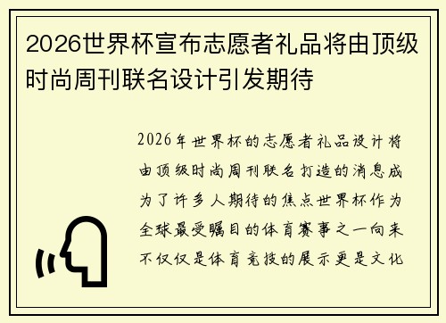 2026世界杯宣布志愿者礼品将由顶级时尚周刊联名设计引发期待