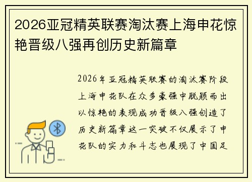 2026亚冠精英联赛淘汰赛上海申花惊艳晋级八强再创历史新篇章