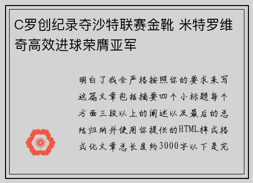 C罗创纪录夺沙特联赛金靴 米特罗维奇高效进球荣膺亚军
