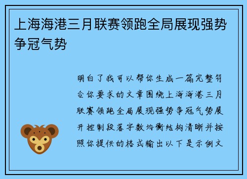 上海海港三月联赛领跑全局展现强势争冠气势