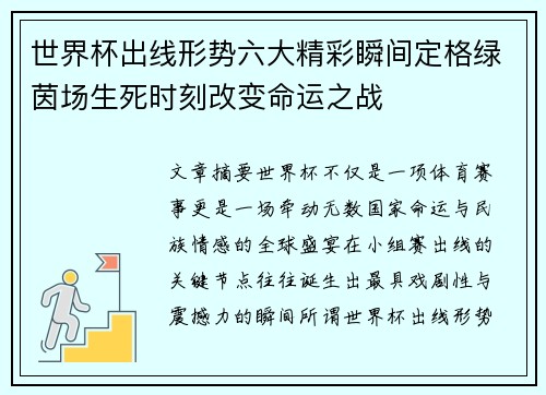 世界杯出线形势六大精彩瞬间定格绿茵场生死时刻改变命运之战