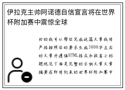 伊拉克主帅阿诺德自信宣言将在世界杯附加赛中震惊全球