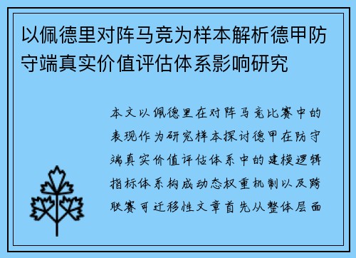 以佩德里对阵马竞为样本解析德甲防守端真实价值评估体系影响研究