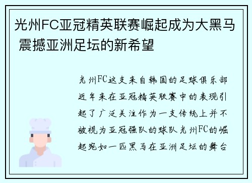 光州FC亚冠精英联赛崛起成为大黑马 震撼亚洲足坛的新希望