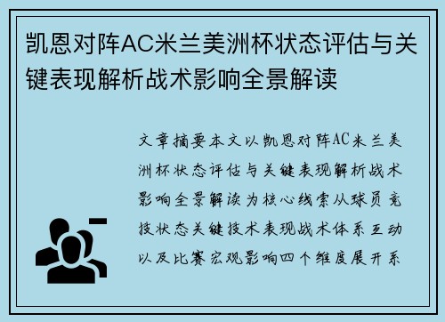 凯恩对阵AC米兰美洲杯状态评估与关键表现解析战术影响全景解读