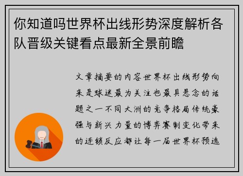 你知道吗世界杯出线形势深度解析各队晋级关键看点最新全景前瞻