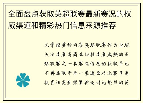 全面盘点获取英超联赛最新赛况的权威渠道和精彩热门信息来源推荐