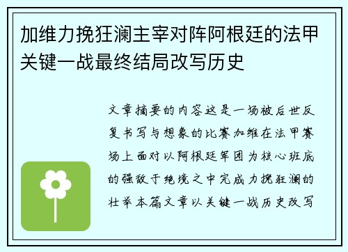 加维力挽狂澜主宰对阵阿根廷的法甲关键一战最终结局改写历史