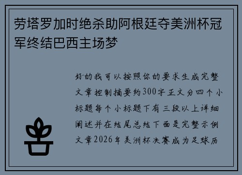 劳塔罗加时绝杀助阿根廷夺美洲杯冠军终结巴西主场梦
