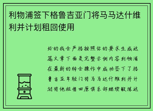利物浦签下格鲁吉亚门将马马达什维利并计划租回使用